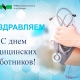 С Днем медицинских работников!